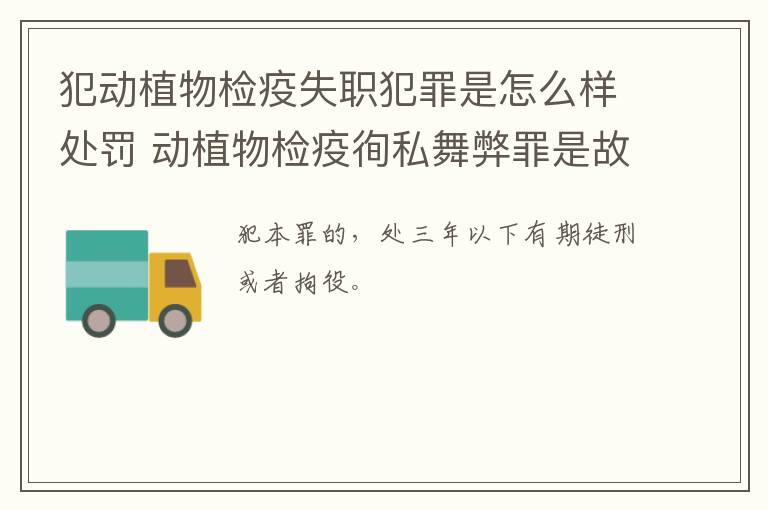 犯动植物检疫失职犯罪是怎么样处罚 动植物检疫徇私舞弊罪是故意犯罪正确还是错误