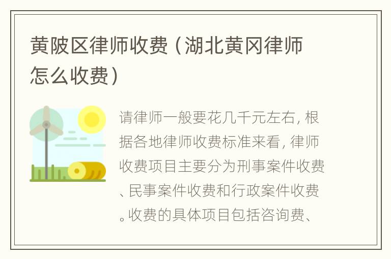 黄陂区律师收费（湖北黄冈律师怎么收费）