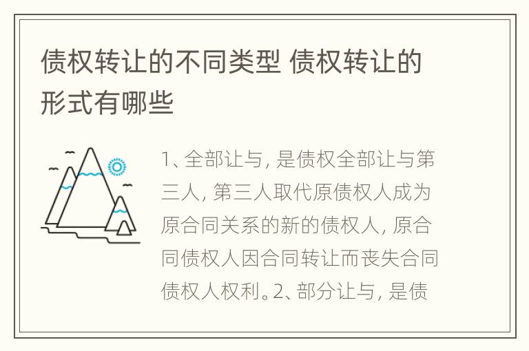 债权转让的不同类型 债权转让的形式有哪些