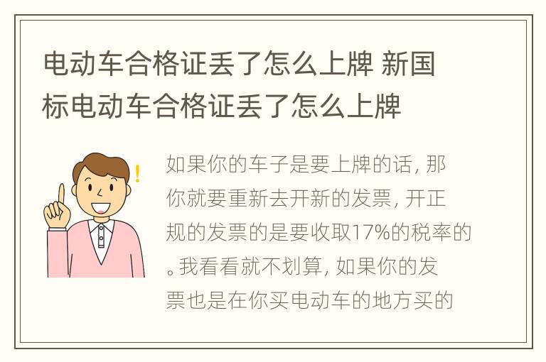 电动车合格证丢了怎么上牌 新国标电动车合格证丢了怎么上牌