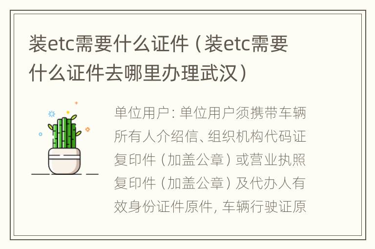 装etc需要什么证件（装etc需要什么证件去哪里办理武汉）