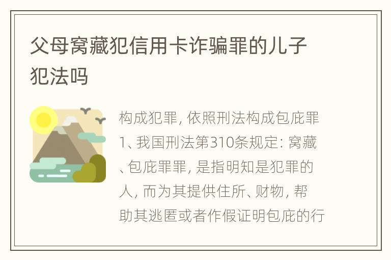 父母窝藏犯信用卡诈骗罪的儿子犯法吗