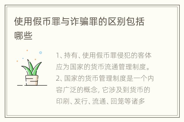 使用假币罪与诈骗罪的区别包括哪些