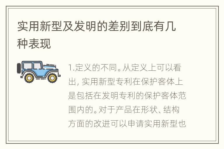 实用新型及发明的差别到底有几种表现