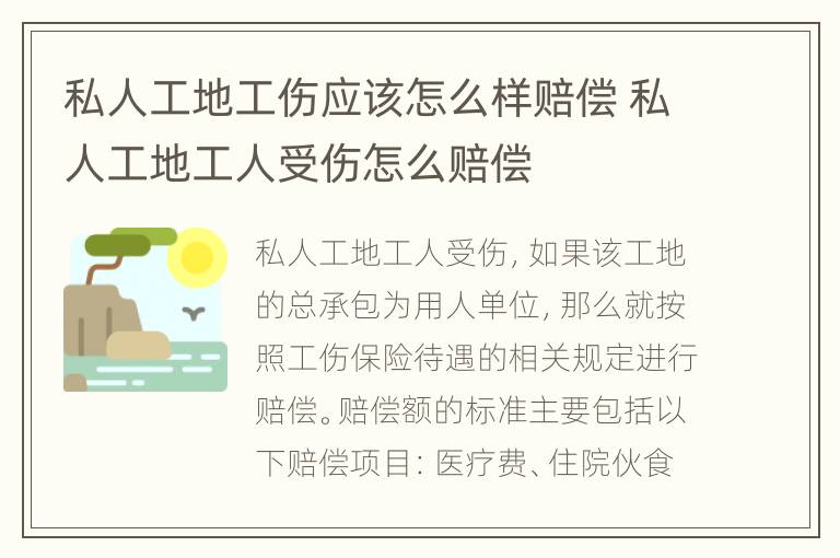 私人工地工伤应该怎么样赔偿 私人工地工人受伤怎么赔偿