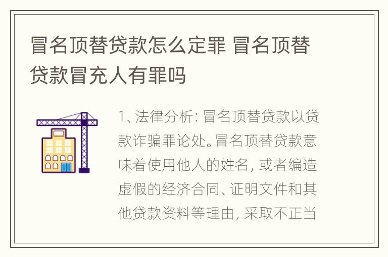 冒名顶替贷款怎么定罪 冒名顶替贷款冒充人有罪吗