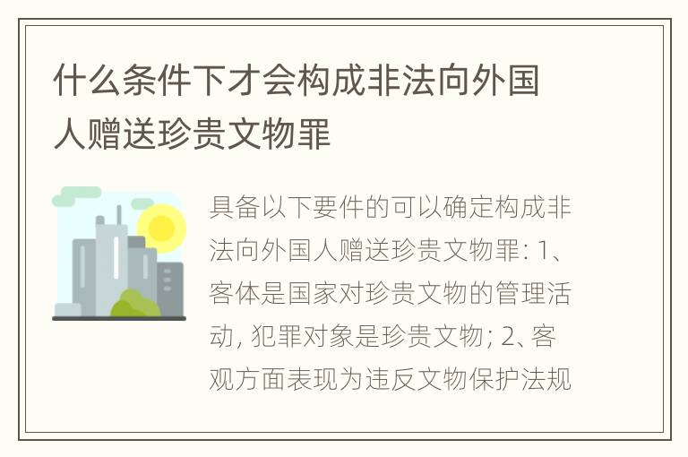 什么条件下才会构成非法向外国人赠送珍贵文物罪