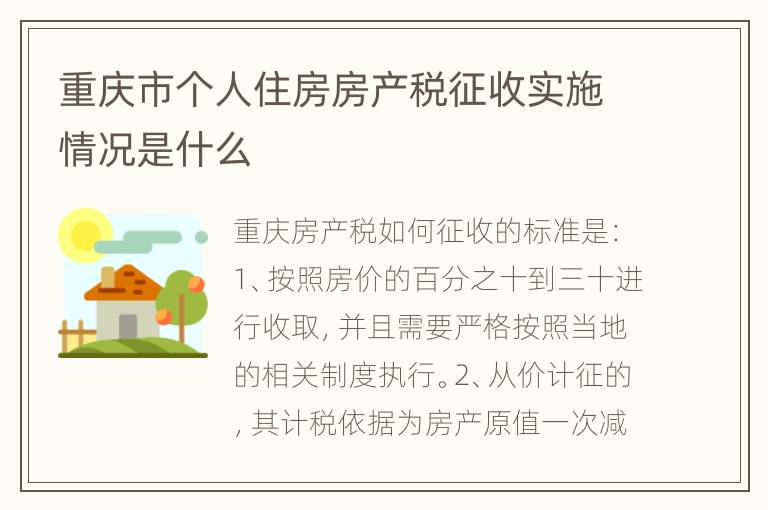 重庆市个人住房房产税征收实施情况是什么