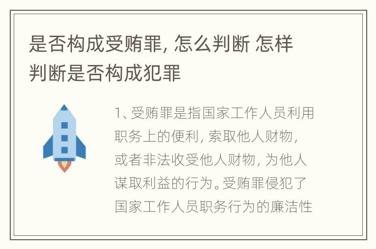 是否构成受贿罪，怎么判断 怎样判断是否构成犯罪