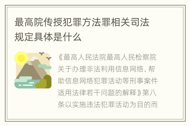 最高院传授犯罪方法罪相关司法规定具体是什么