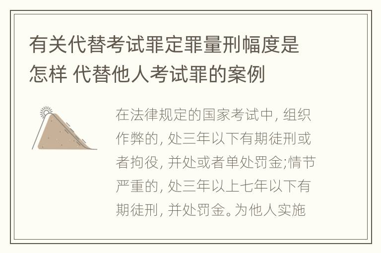 有关代替考试罪定罪量刑幅度是怎样 代替他人考试罪的案例