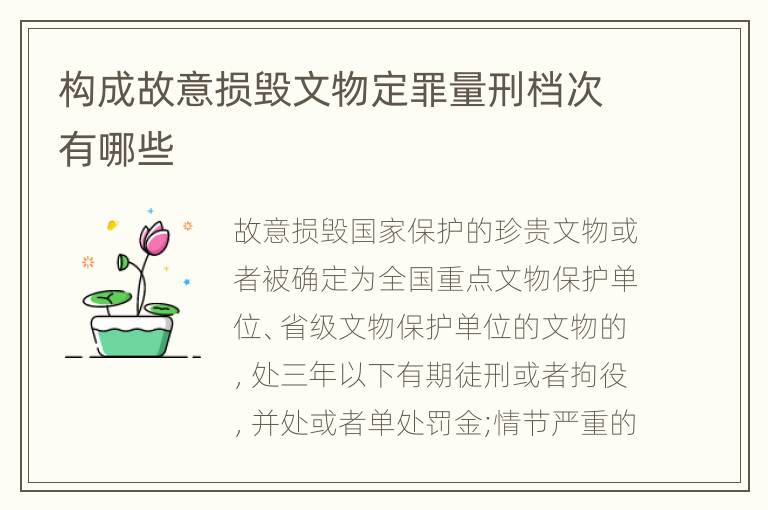 构成故意损毁文物定罪量刑档次有哪些