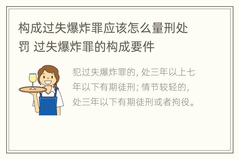 构成过失爆炸罪应该怎么量刑处罚 过失爆炸罪的构成要件