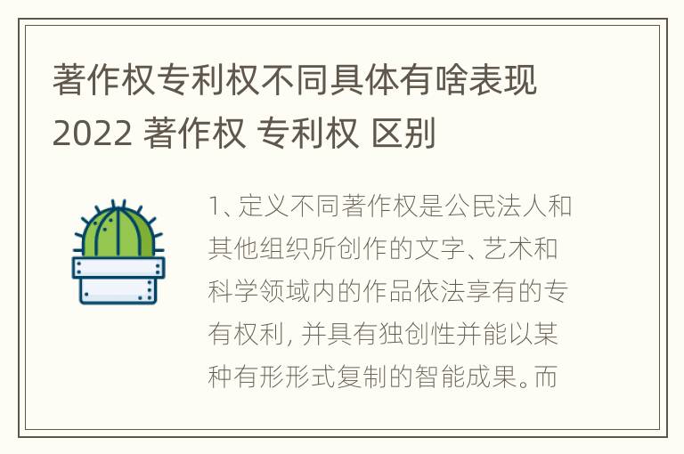 著作权专利权不同具体有啥表现2022 著作权 专利权 区别