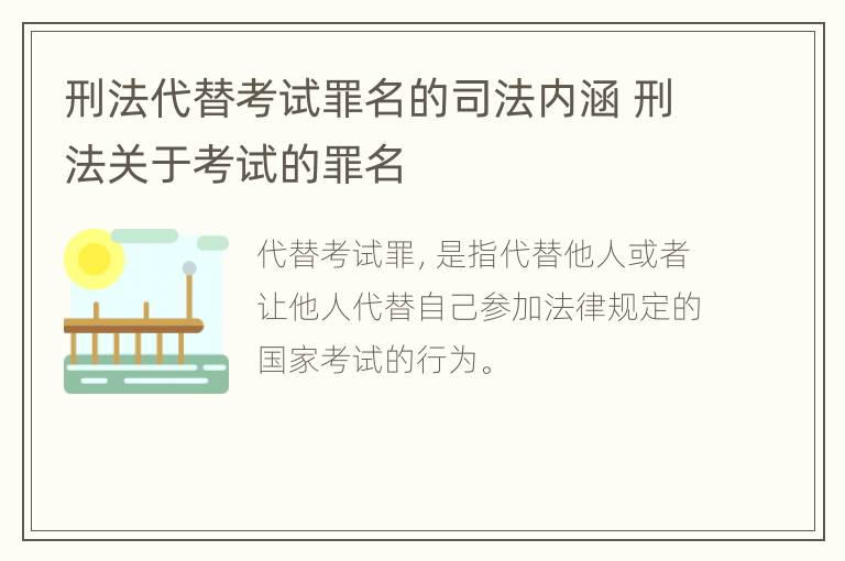 刑法代替考试罪名的司法内涵 刑法关于考试的罪名