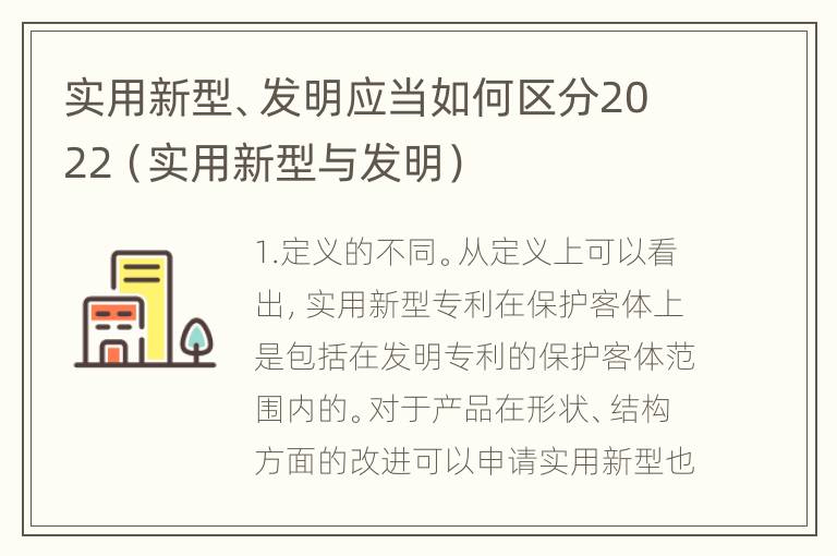 实用新型、发明应当如何区分2022（实用新型与发明）