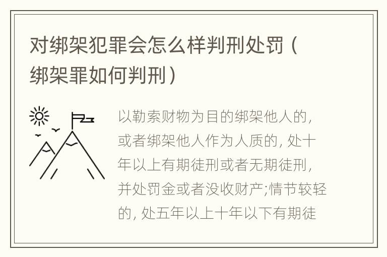 对绑架犯罪会怎么样判刑处罚（绑架罪如何判刑）