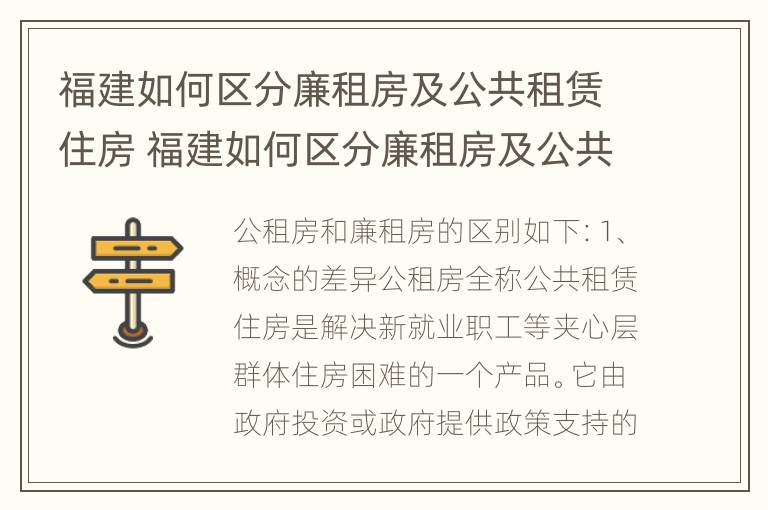 福建如何区分廉租房及公共租赁住房 福建如何区分廉租房及公共租赁住房的区别