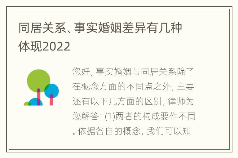 同居关系、事实婚姻差异有几种体现2022