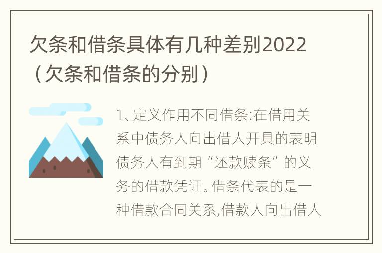 欠条和借条具体有几种差别2022（欠条和借条的分别）