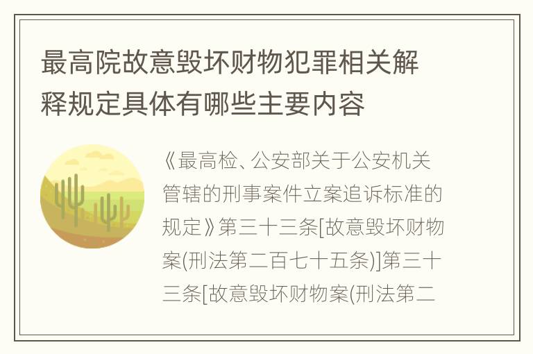 最高院故意毁坏财物犯罪相关解释规定具体有哪些主要内容