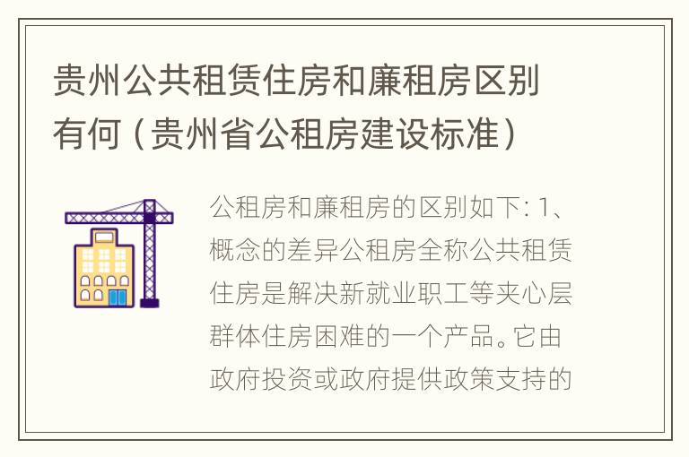 贵州公共租赁住房和廉租房区别有何（贵州省公租房建设标准）