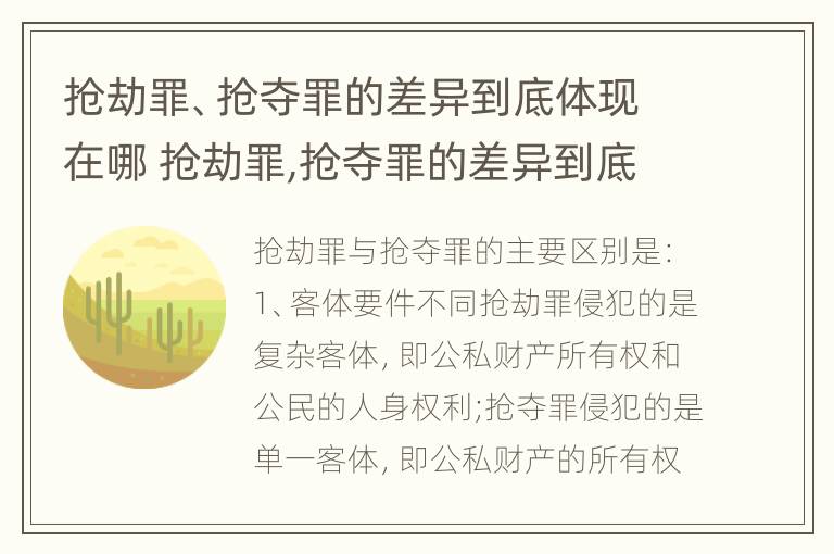 抢劫罪、抢夺罪的差异到底体现在哪 抢劫罪,抢夺罪的差异到底体现在哪里