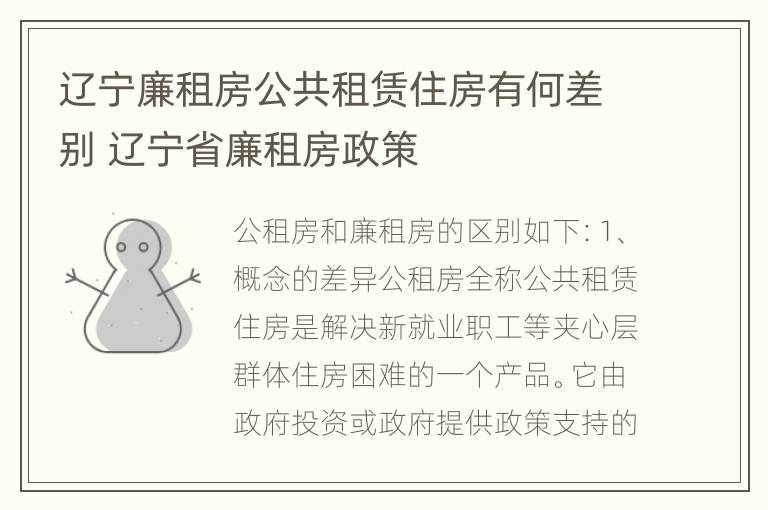 辽宁廉租房公共租赁住房有何差别 辽宁省廉租房政策