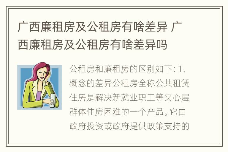 广西廉租房及公租房有啥差异 广西廉租房及公租房有啥差异吗