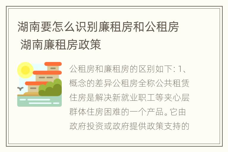 湖南要怎么识别廉租房和公租房 湖南廉租房政策