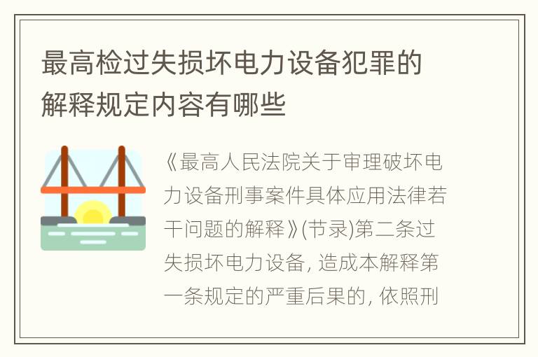 最高检过失损坏电力设备犯罪的解释规定内容有哪些