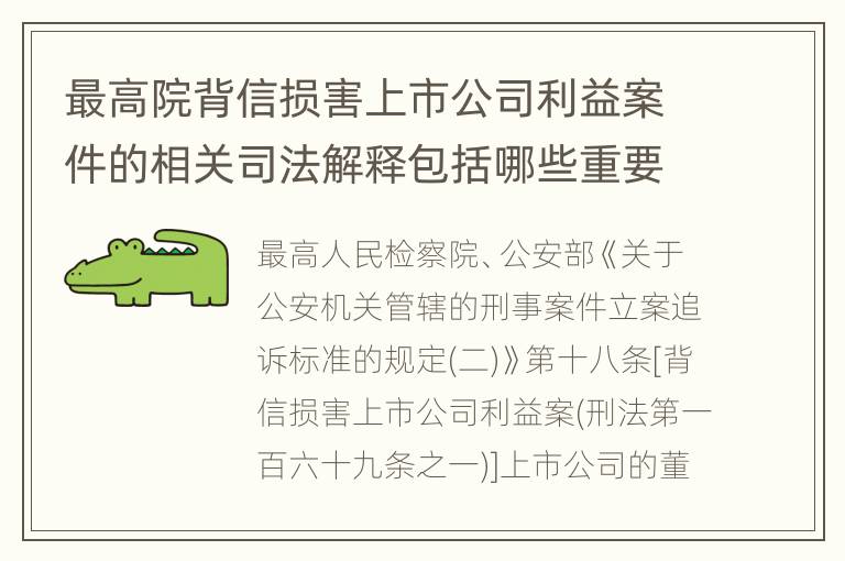 最高院背信损害上市公司利益案件的相关司法解释包括哪些重要内容