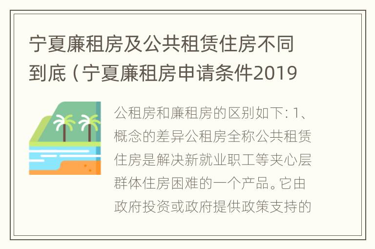 宁夏廉租房及公共租赁住房不同到底（宁夏廉租房申请条件2019）