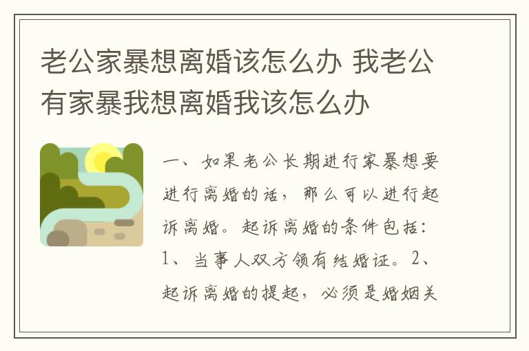 老公家暴想离婚该怎么办 我老公有家暴我想离婚我该怎么办