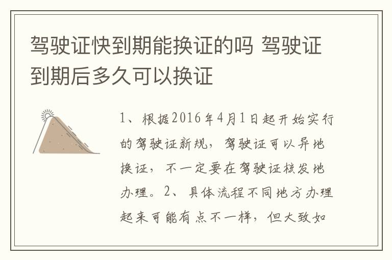 驾驶证快到期能换证的吗 驾驶证到期后多久可以换证