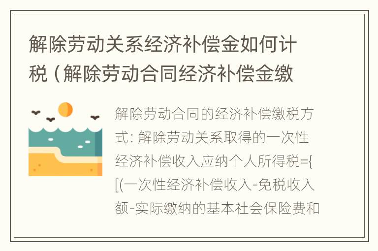 解除劳动关系经济补偿金如何计税（解除劳动合同经济补偿金缴税标准）