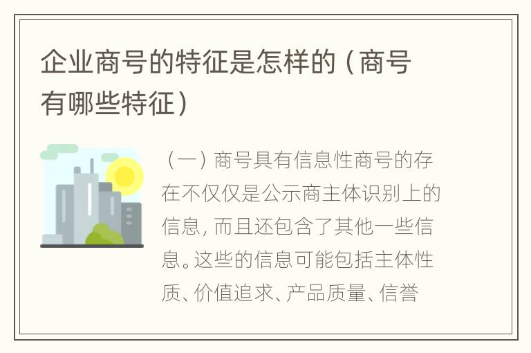 企业商号的特征是怎样的（商号有哪些特征）