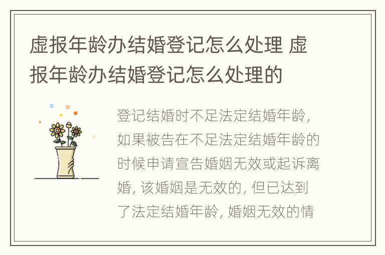 虚报年龄办结婚登记怎么处理 虚报年龄办结婚登记怎么处理的