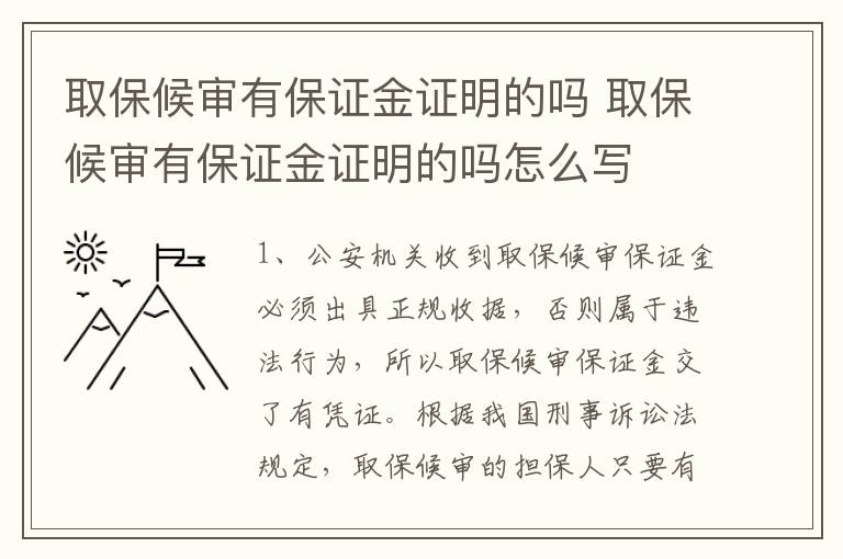 取保候审有保证金证明的吗 取保候审有保证金证明的吗怎么写