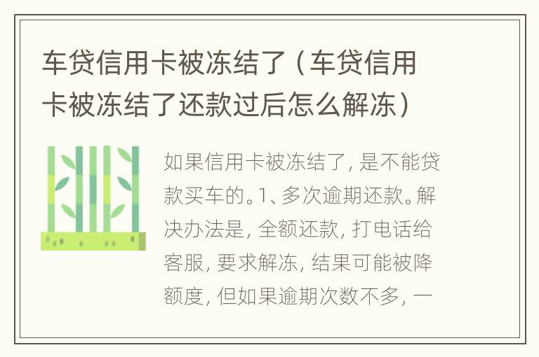 车贷信用卡被冻结了（车贷信用卡被冻结了还款过后怎么解冻）