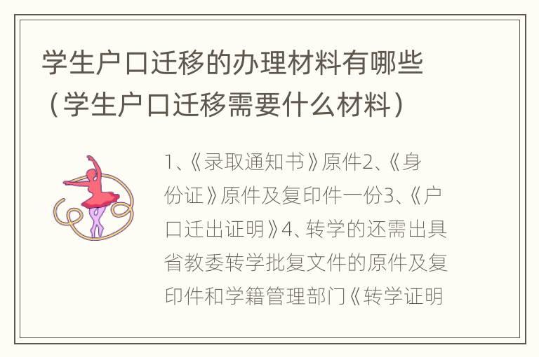 学生户口迁移的办理材料有哪些（学生户口迁移需要什么材料）