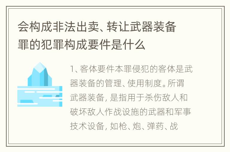 会构成非法出卖、转让武器装备罪的犯罪构成要件是什么