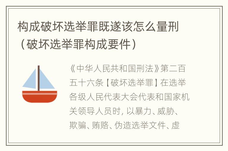 构成破坏选举罪既遂该怎么量刑（破坏选举罪构成要件）