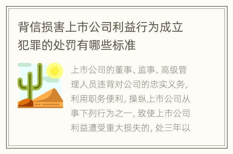 背信损害上市公司利益行为成立犯罪的处罚有哪些标准