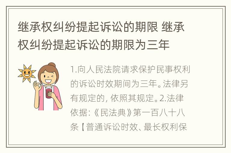 继承权纠纷提起诉讼的期限 继承权纠纷提起诉讼的期限为三年