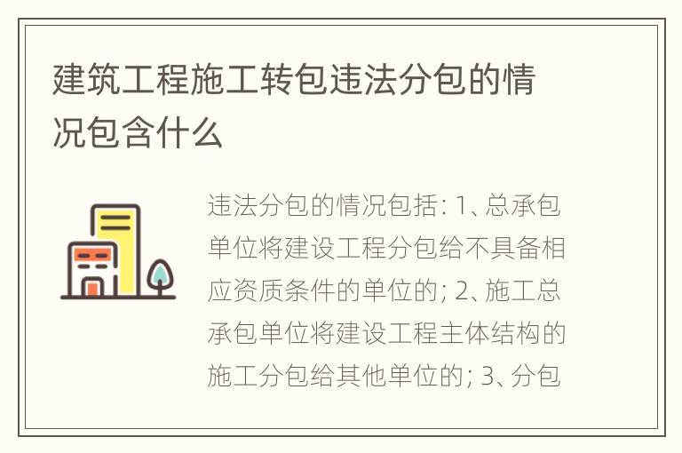 建筑工程施工转包违法分包的情况包含什么