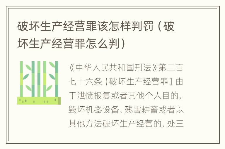 破坏生产经营罪该怎样判罚（破坏生产经营罪怎么判）