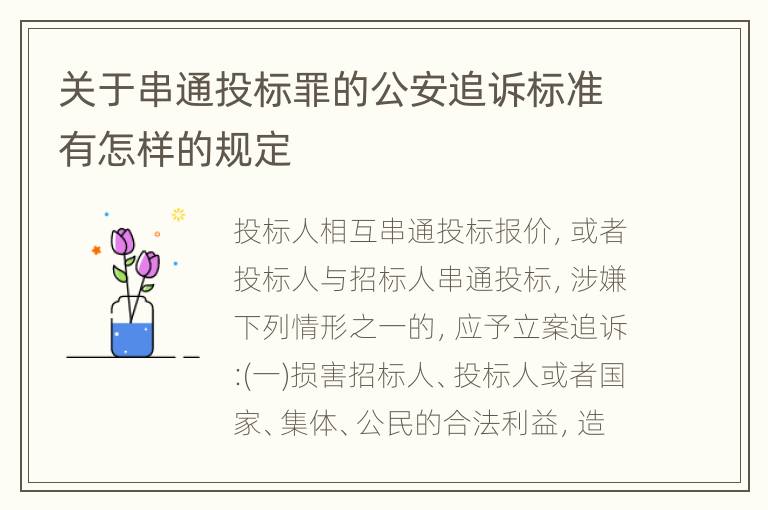 关于串通投标罪的公安追诉标准有怎样的规定