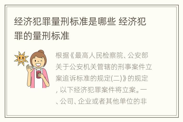 经济犯罪量刑标准是哪些 经济犯罪的量刑标准