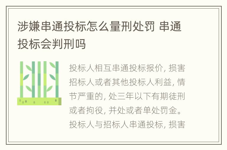 涉嫌串通投标怎么量刑处罚 串通投标会判刑吗